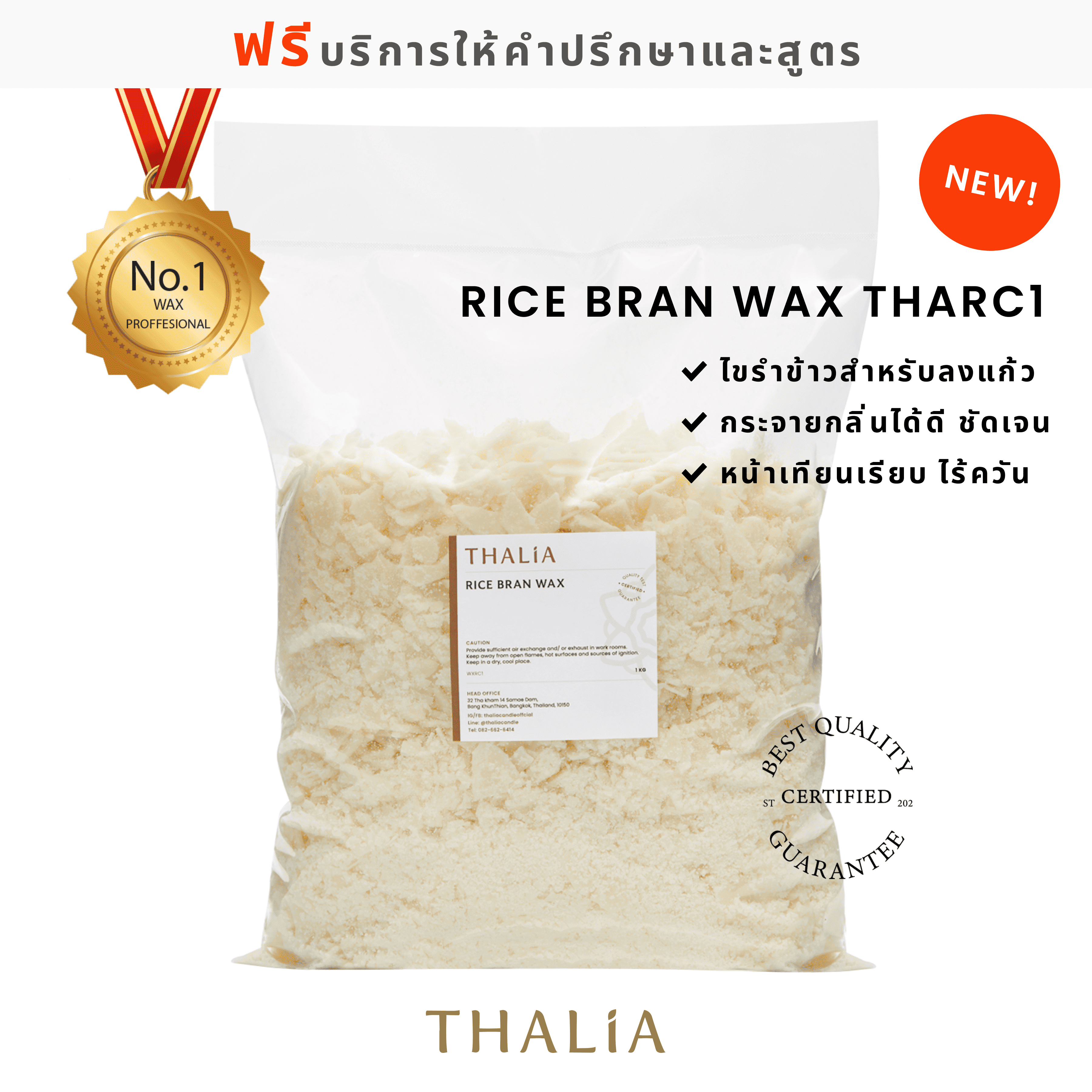Rice Bran Wax ไขรำข้าว THARC1