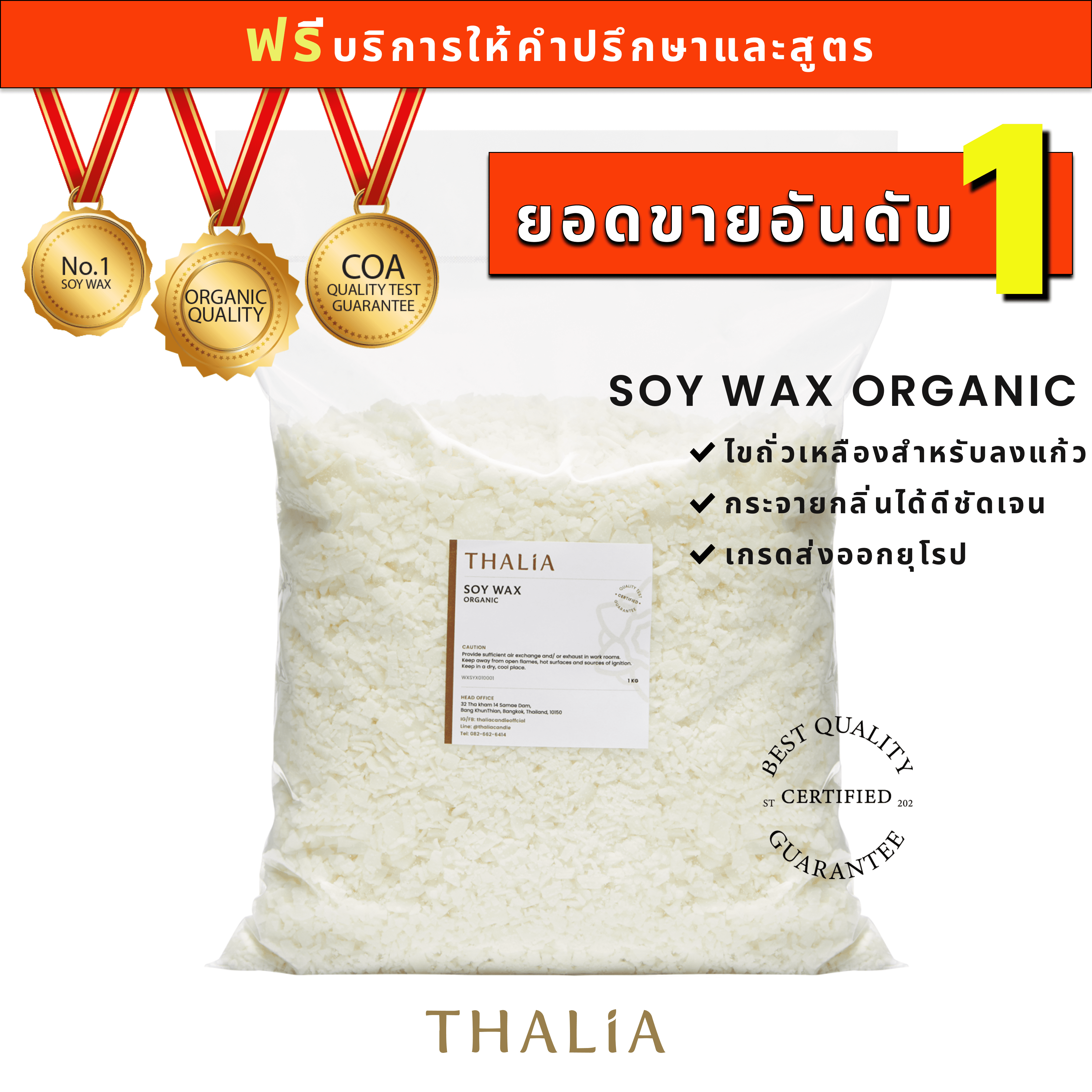 Soy Wax ไขถั่วเหลืองออร์กานิค THA-SS01 (1 กิโลกรัม)