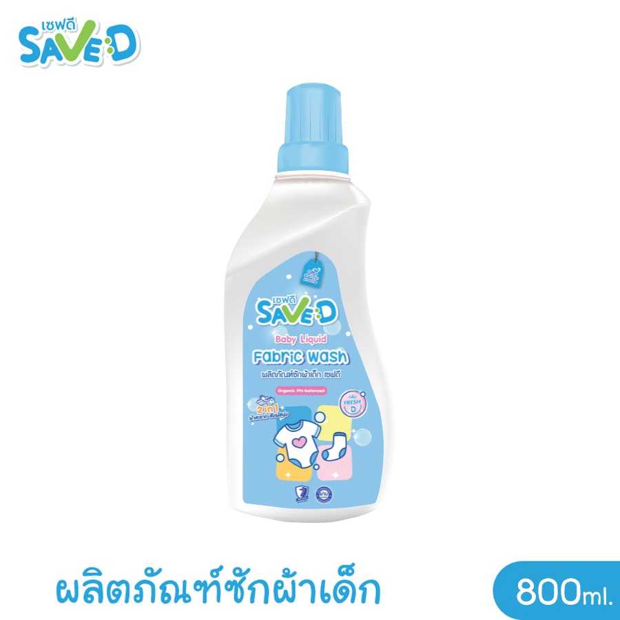 Save D ผลิตภัณฑ์ซักผ้าเด็กเซฟดี กลิ่นเฟรชดี ชนิดขวด 800 มล.