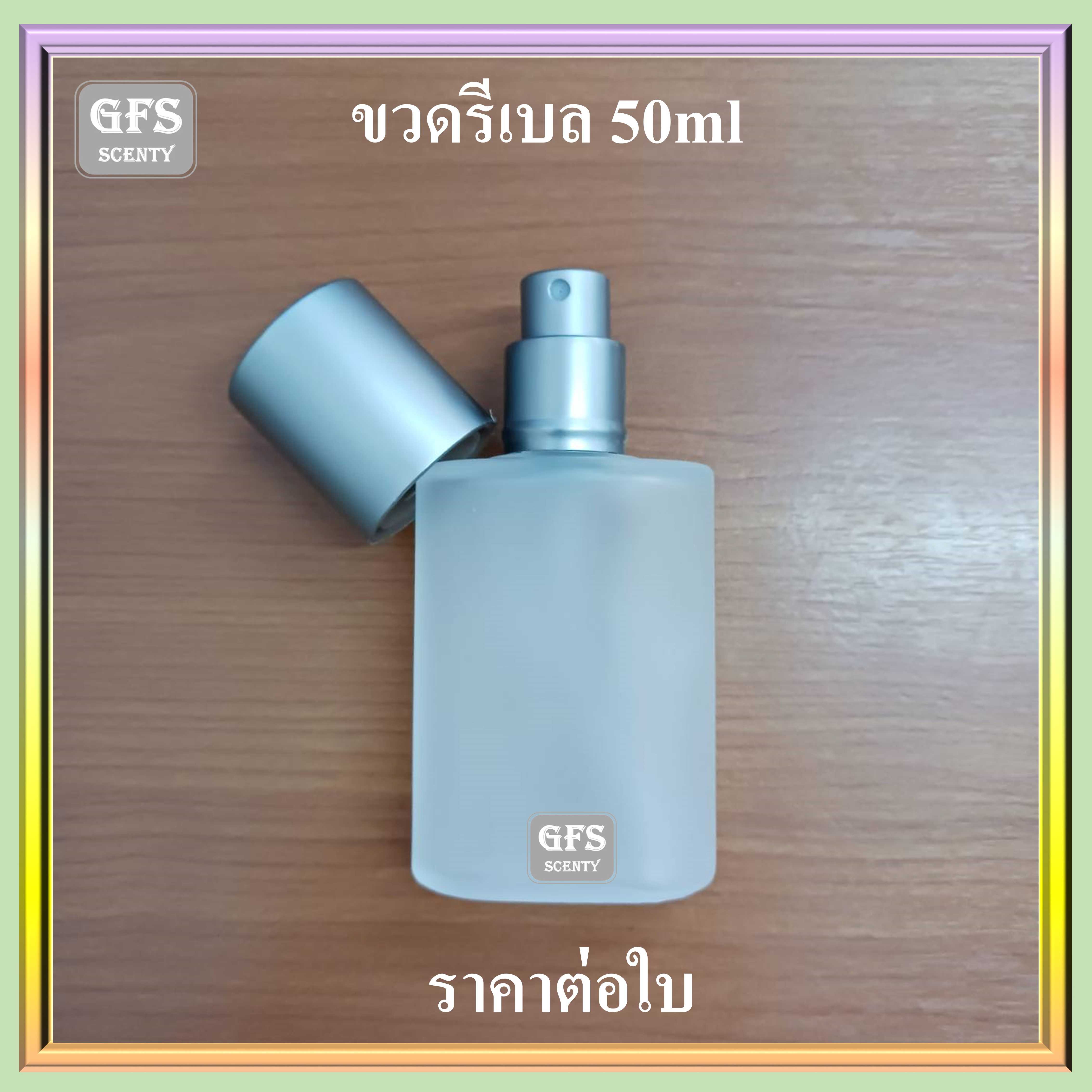 ขวดน้ำหอม รีเบล 50ml ขุ่น  ใช้บรรจุน้ำหอม หรือของเหลวที่ต้องการ  ปริมาณ 50 มล.