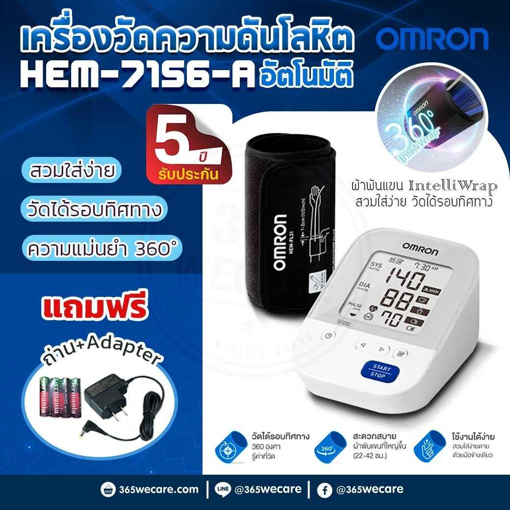 OMRON HEM-7156-A เครื่องวัดความดัน ใช้งานง่าย ผ้าพันแขนใหญ่ สะดวก แม่นยำ (26853)