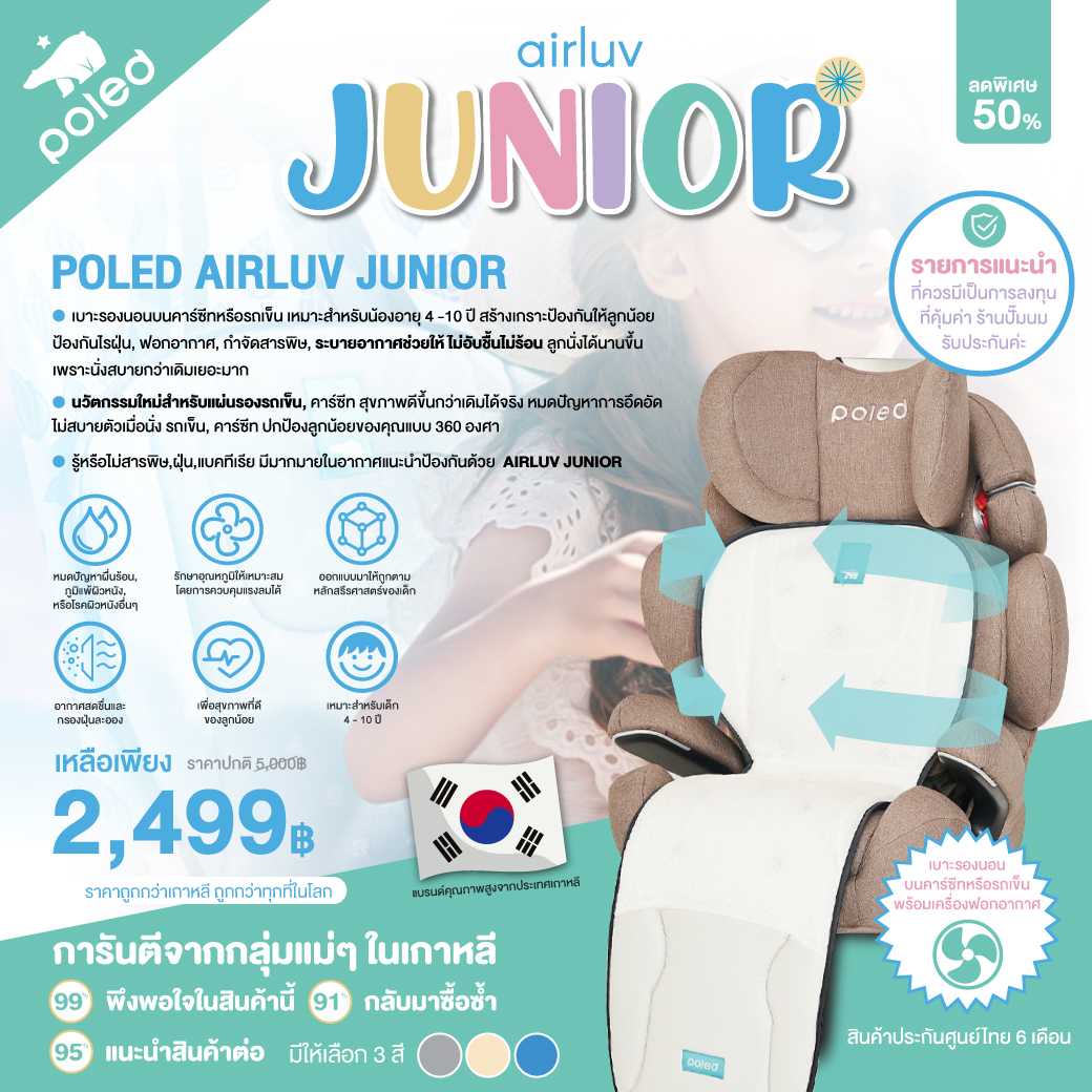 POLED AIRLUV JUNIOR เบาะรองนอนบนคาร์ซีทหรือรถเข็น สำหรับอายุ 4 - 10 ขวบ