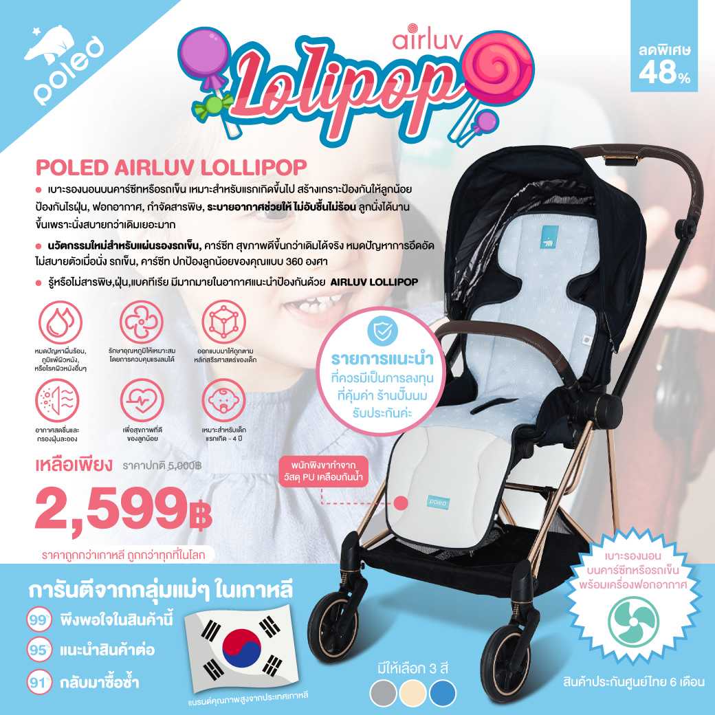 POLED AIRLUV LOLLIPOP เบาะรองนอนบนคาร์ซีทหรือรถเข็น เหมาะสำหรับแรกเกิดขึ้นไป