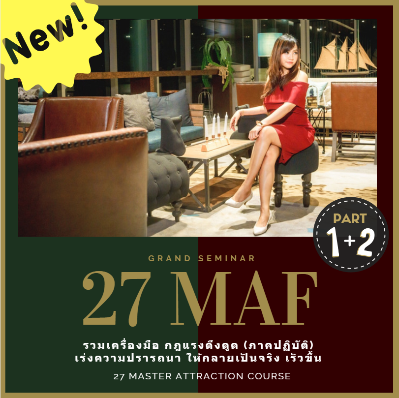 27 เครื่องมือเนรมิตชีวิต (27 Master Attraction Formula ) + พร้อมคู่มือ เวิร์คช็อปปฏิบัติจริง