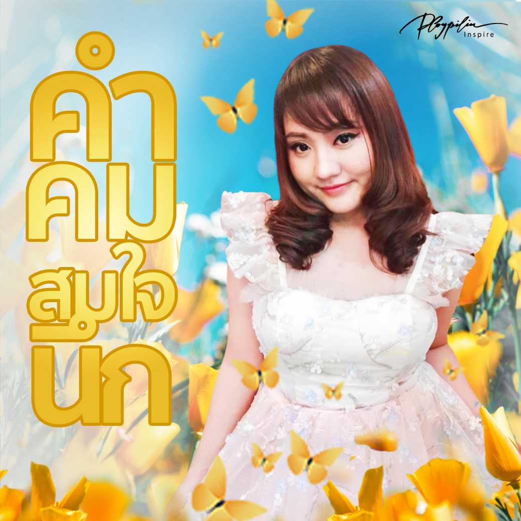 คำคมสมใจนึก - อาหารจิต เสิร์ฟให้ทุกวัน