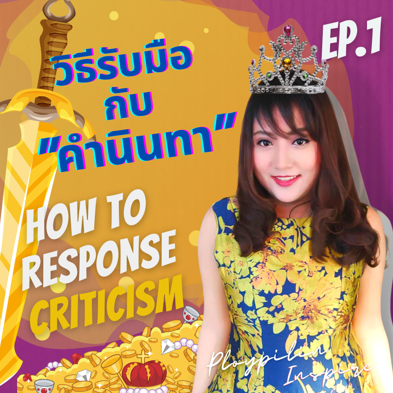 สัจธรรมเคสย่อย เคสที่ 1 Criticism วิธีรับมือกับ คำนินทา คำวิจารณ์ การตัดสิน