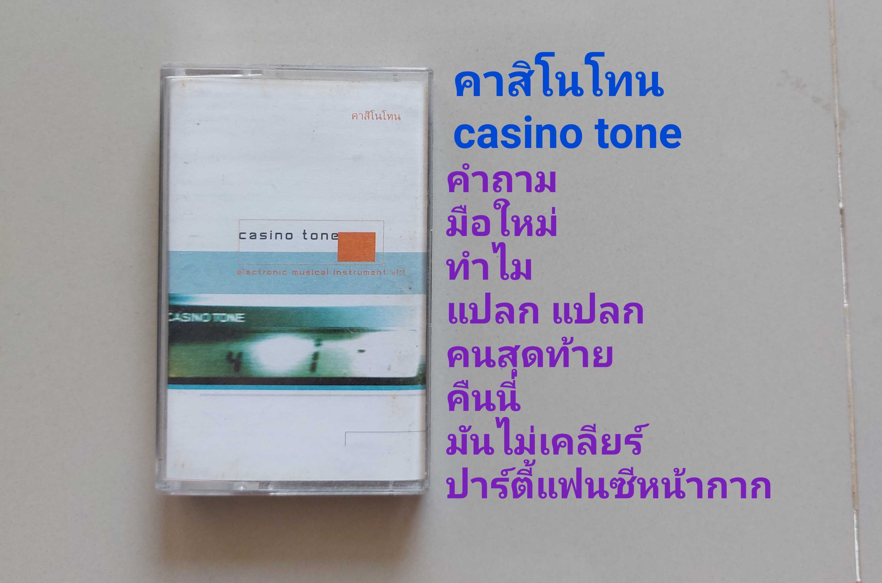 □มือ2 เทปเพลง คาสิโนโทน  □อัลบั้ม casinotone (ลิขสิทธิ์แท้) (แนว rock).