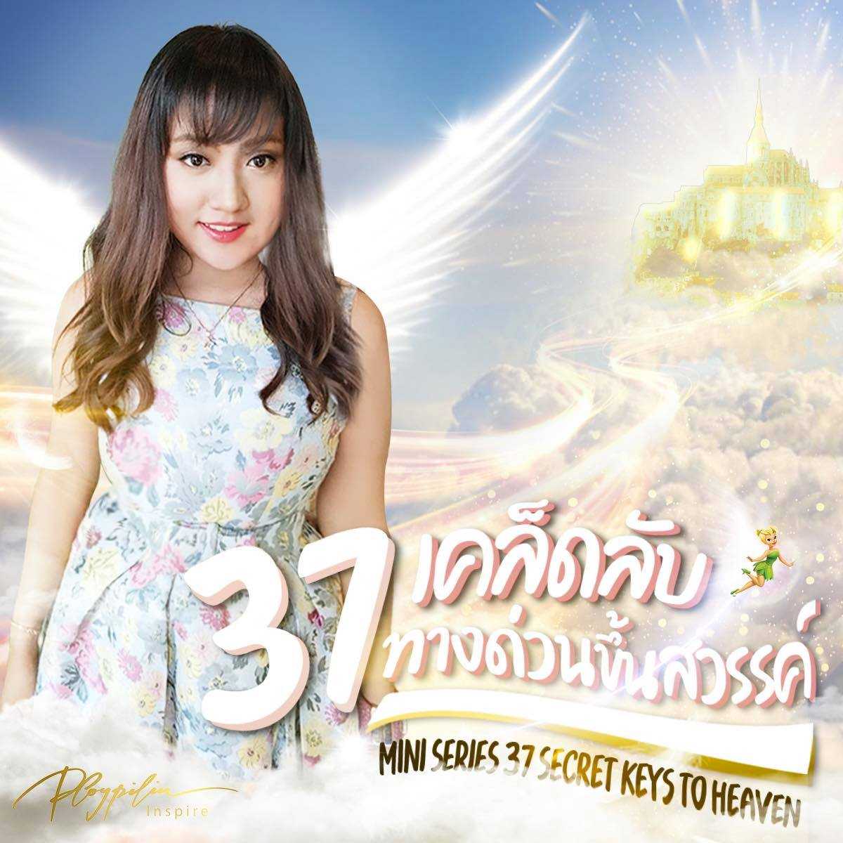 มินิซีรีย์ 37 เคล็ดลับทางด่วนขึ้นสวรรค์ (37 Secret keys to Heaven)