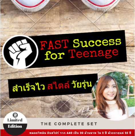 คอร์ส คัมภีร์ วัยรุ่นเงินล้าน (เผยเคล็ดลับสุดยอด ทางลัดสำหรับวัยรุ่น) – Teenage Millionaire Secret