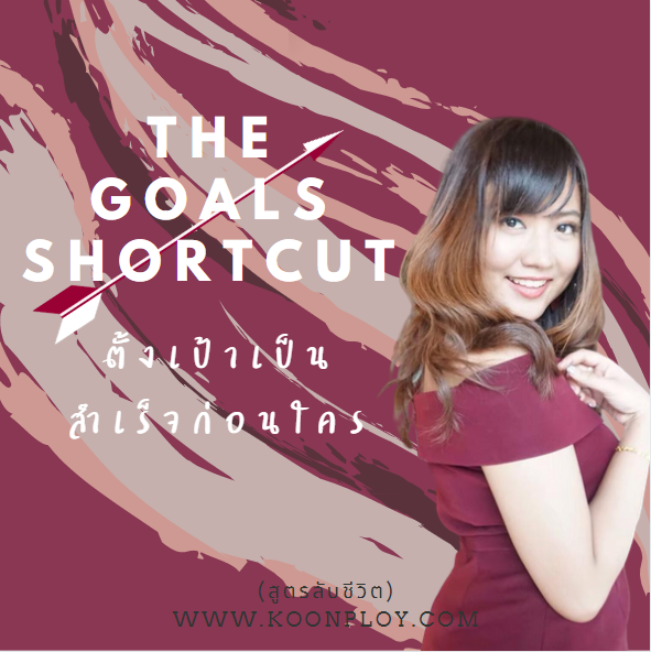 คอร์ส สูตรลับชีวิต ตั้งเป้าเป็นสำเร็จก่อนใคร ( The Goals Shortcut )