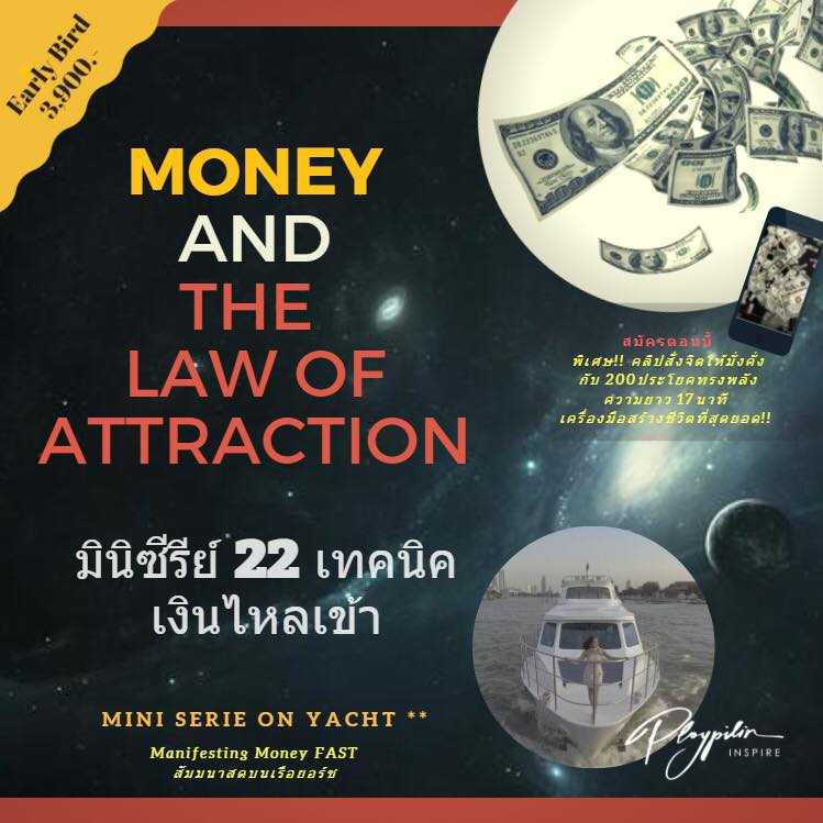มินิซีรีย์ 22 เทคนิค เงินไหลเข้า MONEY AND THE LAW OF ATTRACTION – MINI SERIE ON YACHT