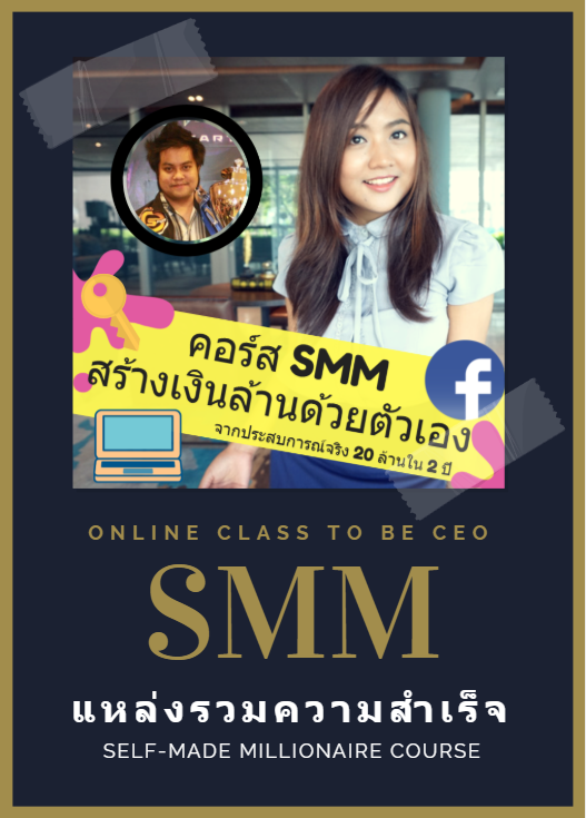 คอร์ส สร้างเงินล้านด้วยตัวเอง Self-Made Millionaire Online เงินหมื่น สู่เงินล้านในสามเดือน