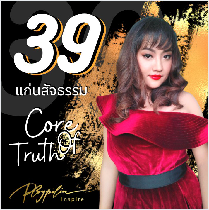 มินิซีรีย์ 39 แก่นสัจธรรม  (39 core of truth) -  Ploypilin Cruise 2019