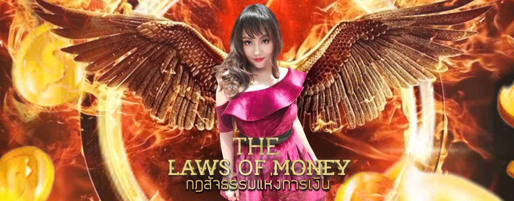 คอร์ส กฎทองคำ ทำเงินล้าน  (The Laws of Money) - กระจ่างเรื่องเงิน ทั้ีงชีวิต