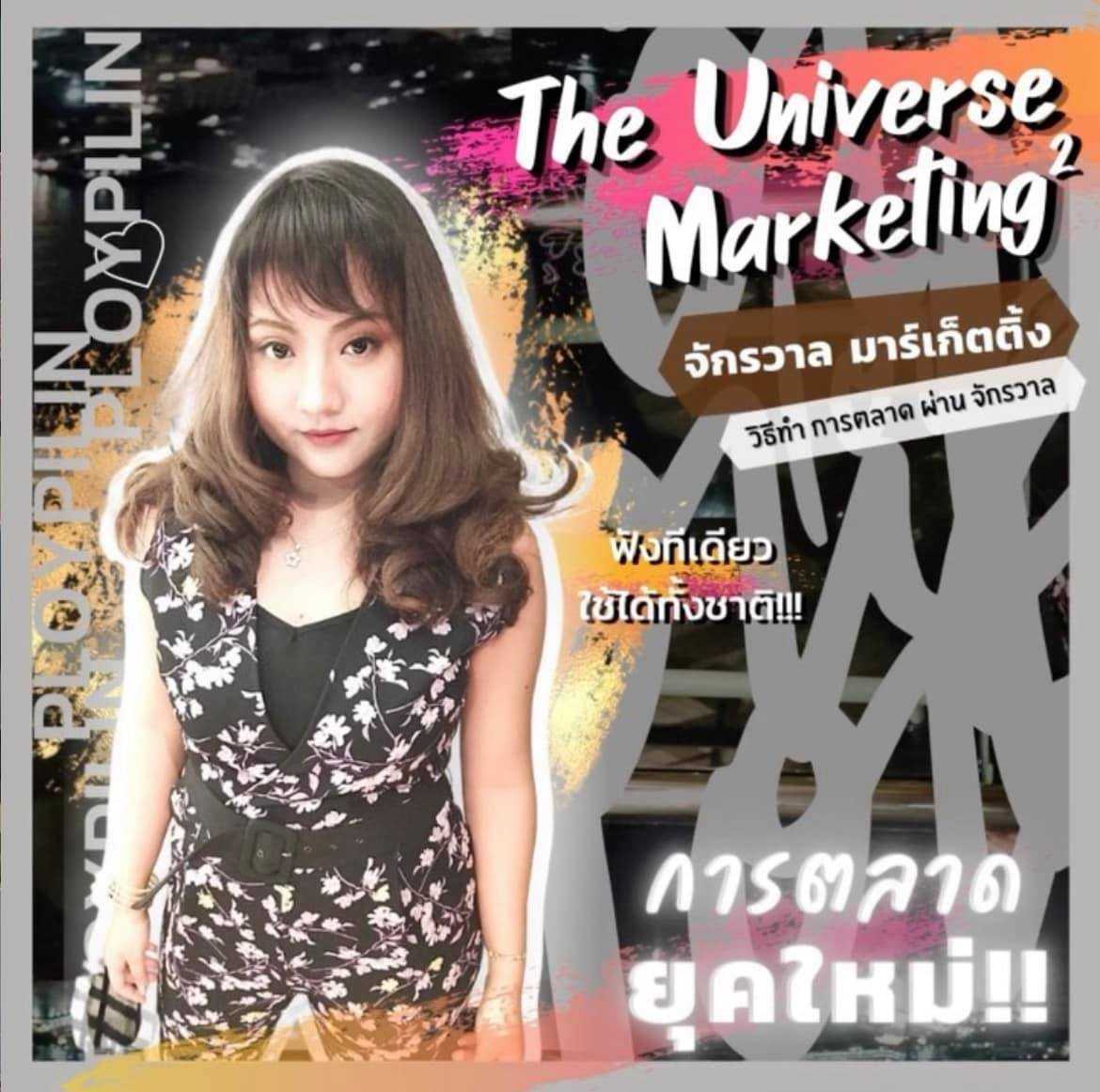 คอร์ส จักรวาลมาร์เก็ตติ้ง  วิธีทำการตลาด ผ่านจักรวาล !!! (วิธีฝึกพลังพระเจ้า)