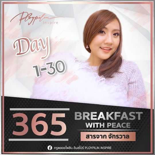 [บทความ] สารจากSource อาหารจิต 30 วัน  / อาหารเช้าความสงบ 365 วัน ( 365 Breakfast with Peace )