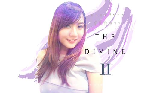 คอร์ส The Divine ภาค 2 (ศาสตร์ของผู้มีอำนาจ) The science of Deliberation)