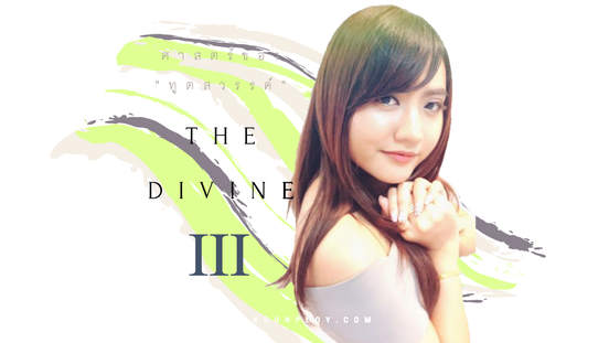 คอร์ส The Divine ภาค 3 ( ศาสตร์ของทูตสวรรค์ The Art of Allowing)-  รวม 3 กฎธรรมชาติ รากของชีวิต!