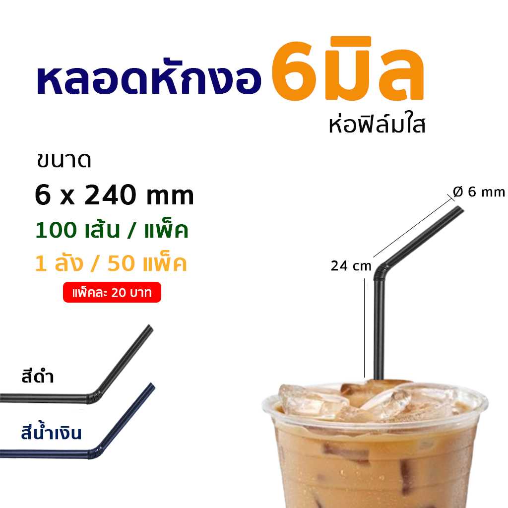 หลอดหักงอ ห่อฟิล์ม 6 มิล (100เส้น/แพ็ค)