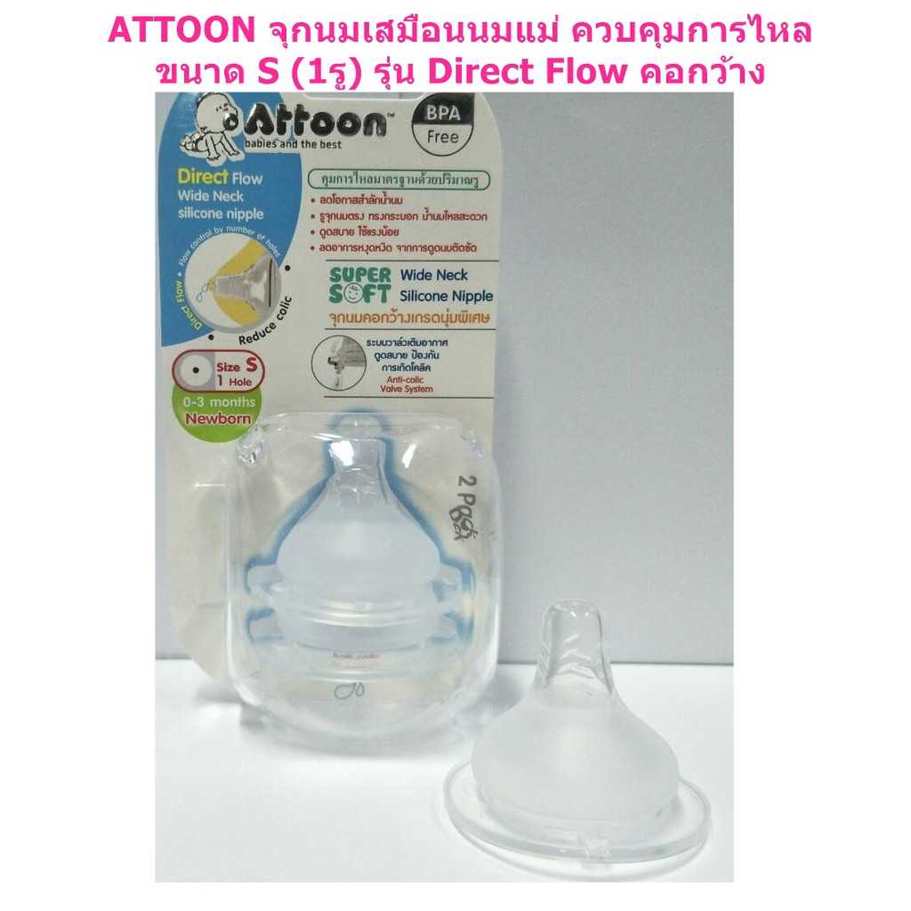 Attoon จุกนมคอกว้าง จุกเสมือนนมแม่ size S