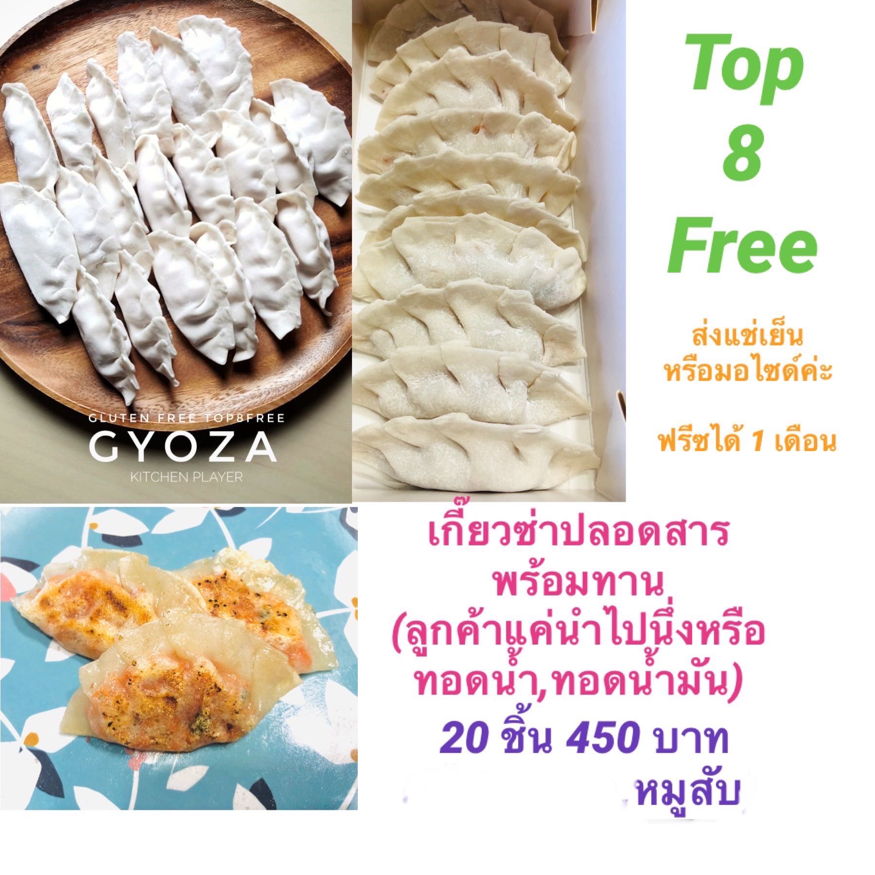 เกี๊ยวซ่าหมูสับแช่แข็ง  Top8  Free#Gluten Free (20 ชิ้น)