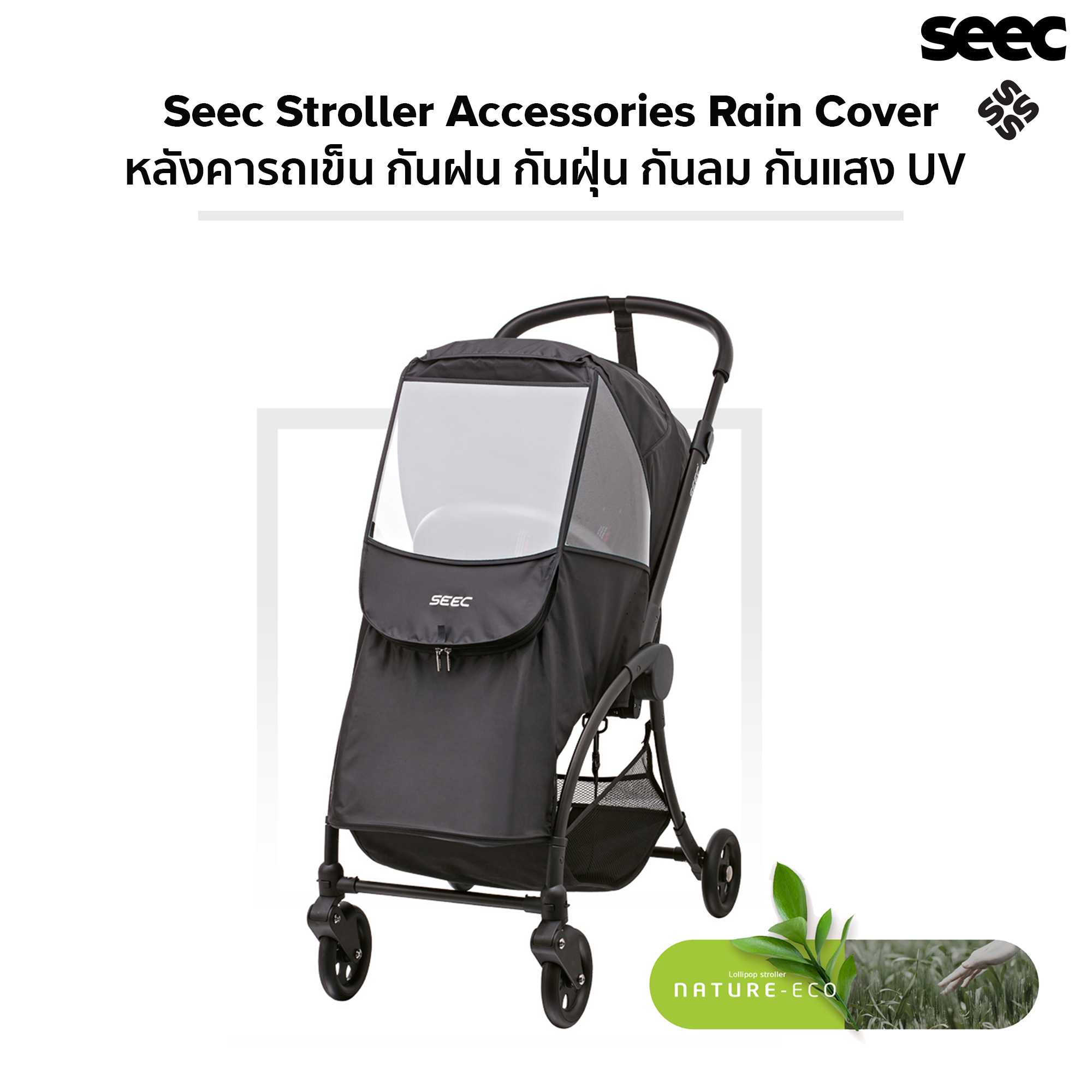 Seec Stroller Accessories Rain Cover หลังคากันฝน กันลม สำหรับรถเข็น  Lollipop