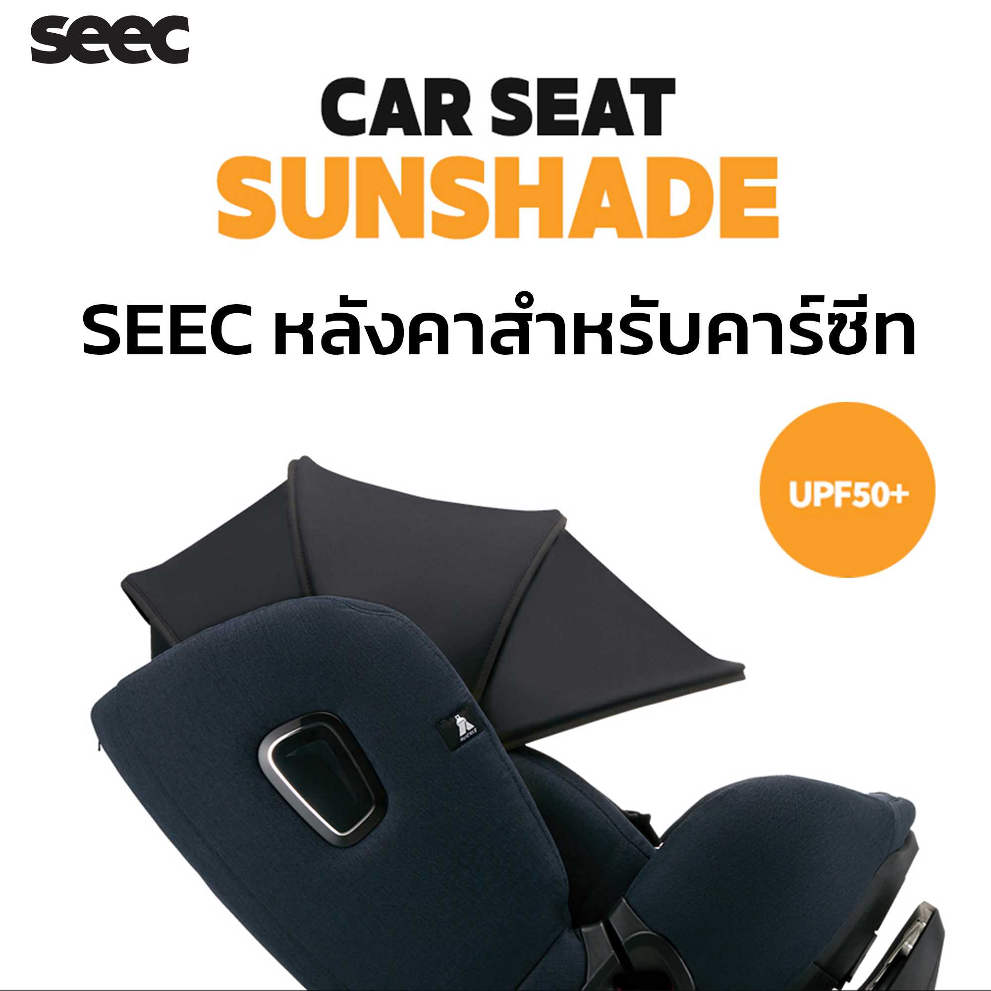 Seec Carseat Sunshade หลังคาคาร์ซีท สำหรับรุ่น Zero Max 360E
