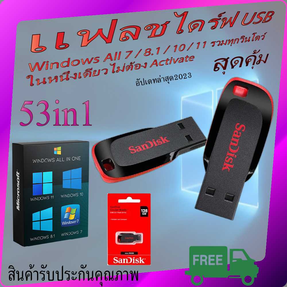 แฟรชไดรฟ์ usb +Windows ALL 7 / 8.1 / 10 / 11 AIO 53in1 All อัปเดทล่าสุด Activate อัตโนมัติ เเฟลรไดร์
