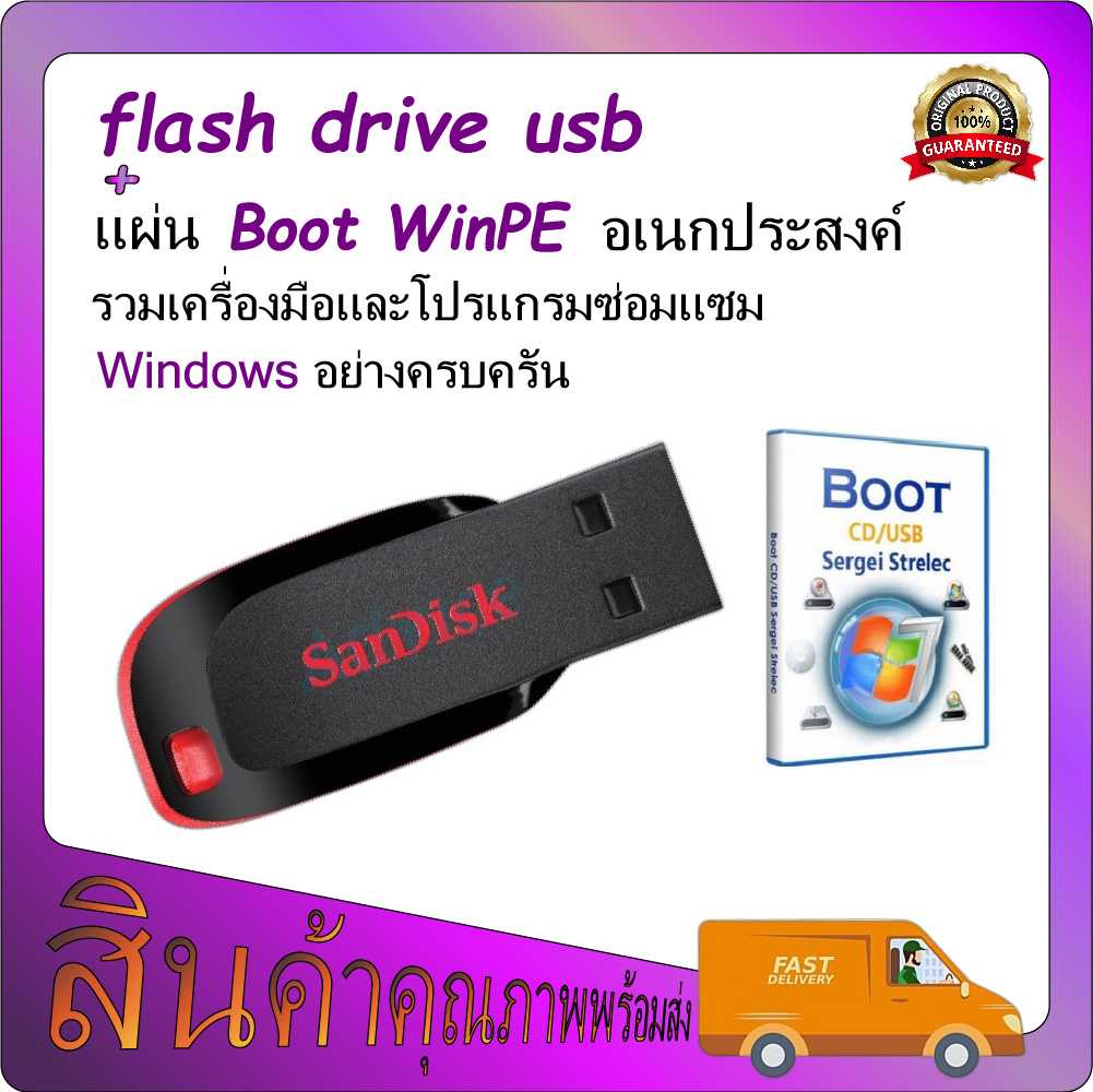 แฟรชไดรฟ์ usb +โปรแกรม แผ่น Boot WinPE ซ่อม Windows 11-10-8 แฟตรไดร์  แฟลชไดร์ฟแท้