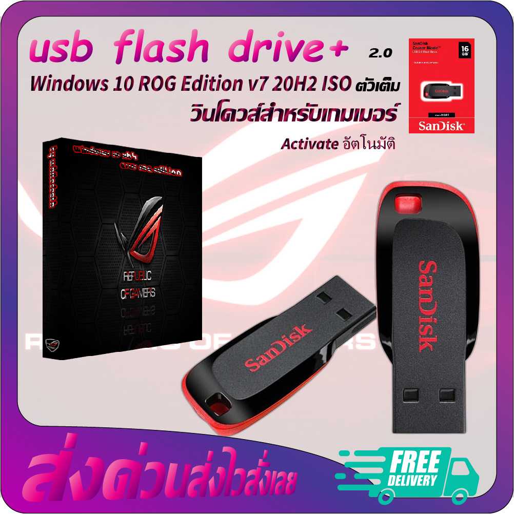 flash drive Windows 10 ROG Edition v7 20H2 (x64) ISO ลงง่าย flash drive sandisk แฟรชไดรฟ์usb