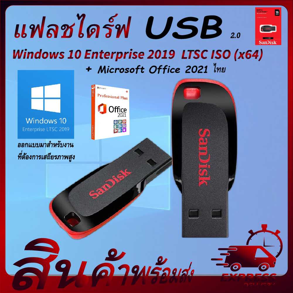 แฟรชไดรฟ์ usb Windows 10 Enterprise 2019 LTSC ISO (x64)+office 2021 flash drive แฟลชไดร์ฟแท้