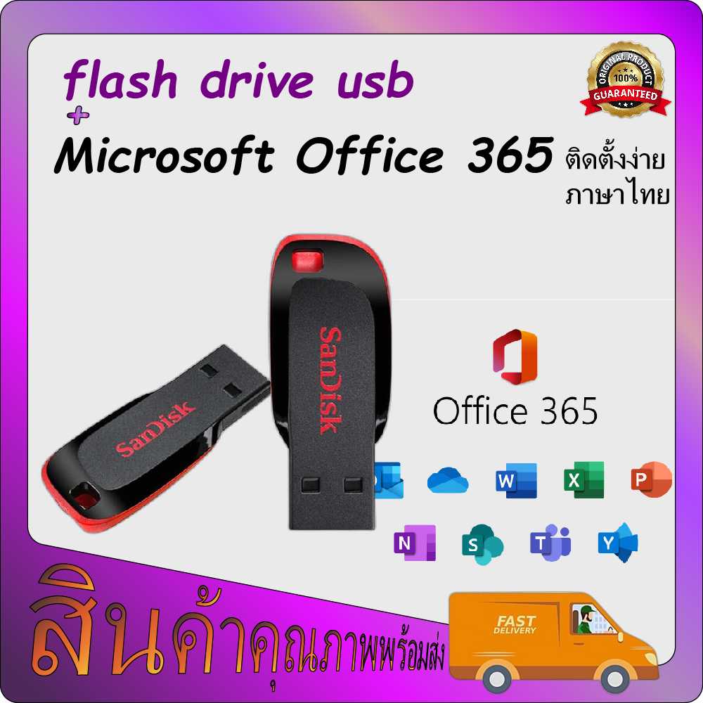 แฟลชไดร์ฟ usb +โปรแกรม microsoft office 365 office 365 ตลอดชีพ flash drive sandisk แฟลชไดร์ฟแท้