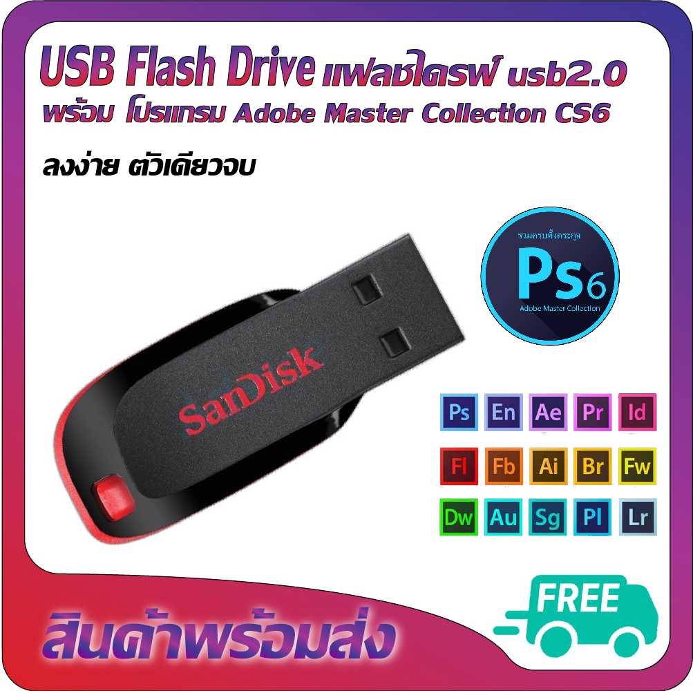 usb flash drive แฟลชไดรฟ์ usb2.0 + โปรแกรม Adobe Master Collection CS6 ตัวเดียวจบ