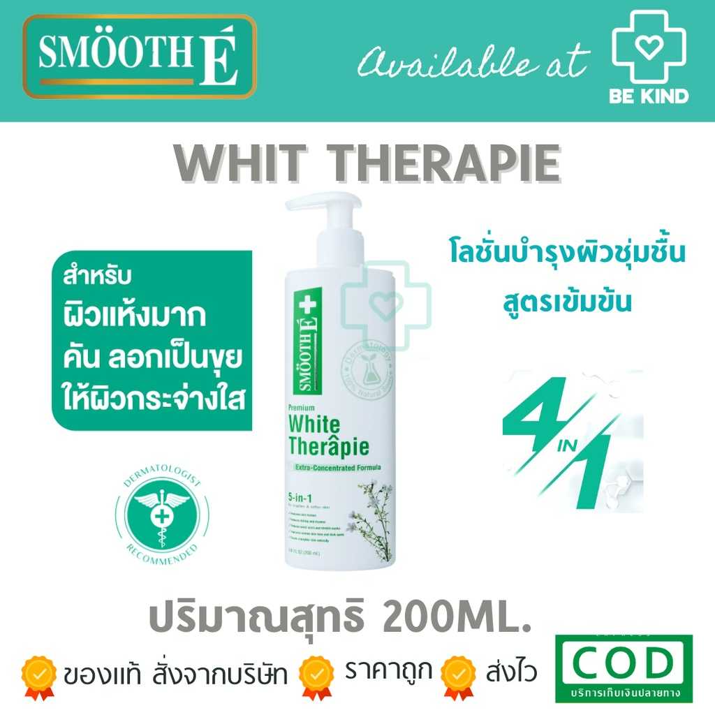 Smooth E White Skin Therapie Body Lotion โลชั่นบำรุงผิว เพิ่มความกระจ่างใส