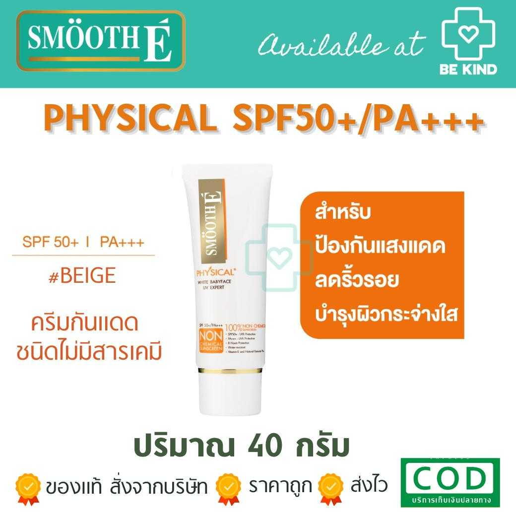 SMOOTH-E PHYSICAL NATURAL UV WHITE 100% 15g ครีมกันแดด สีเบจ(BEIGE)
