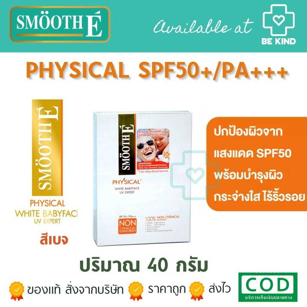 [EXP:20/03/2025] SMOOTH-E PHYSICAL SPF50+/PA+++ 40G (สีเบจ) ฟรี 24k serum 1 ขวด