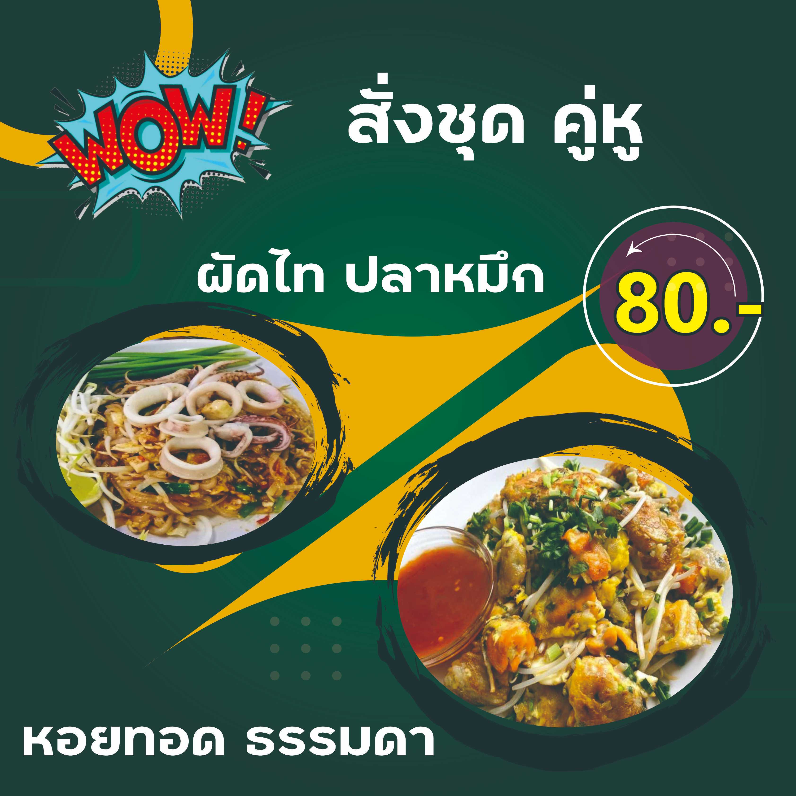 ชุด คู่หู ผัดไท ปลาหมึก + หอยทอด ธรรมดา