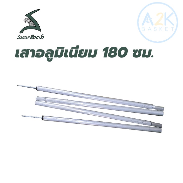 ✅ (พร้อมส่งทุกวัน)  เสาอลูมิเนียม 180 ซม. สนามเดินป่า
