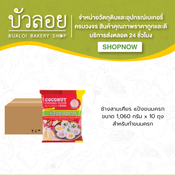 ช้างสามเศียร/แป้งขนมครก 1060 กรัม(10ถุง/ลัง)
