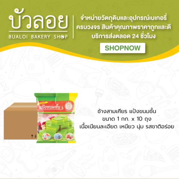 แป้งขนมชั้น ตราช้างสามเศียร (10ถุง/ลัง)