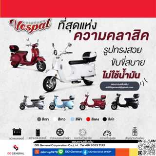 รถมอเตอร์ไซค์ไฟฟ้า Kavallo รุ่น  Vespal