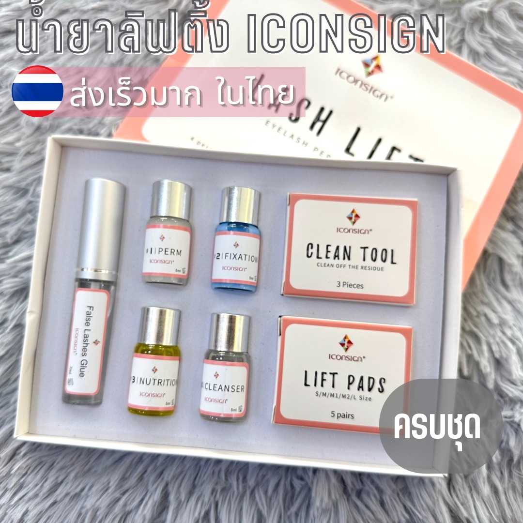ICONSING น้ำยาลิฟติ้งขนตา น้ำยาดัดขนตา
