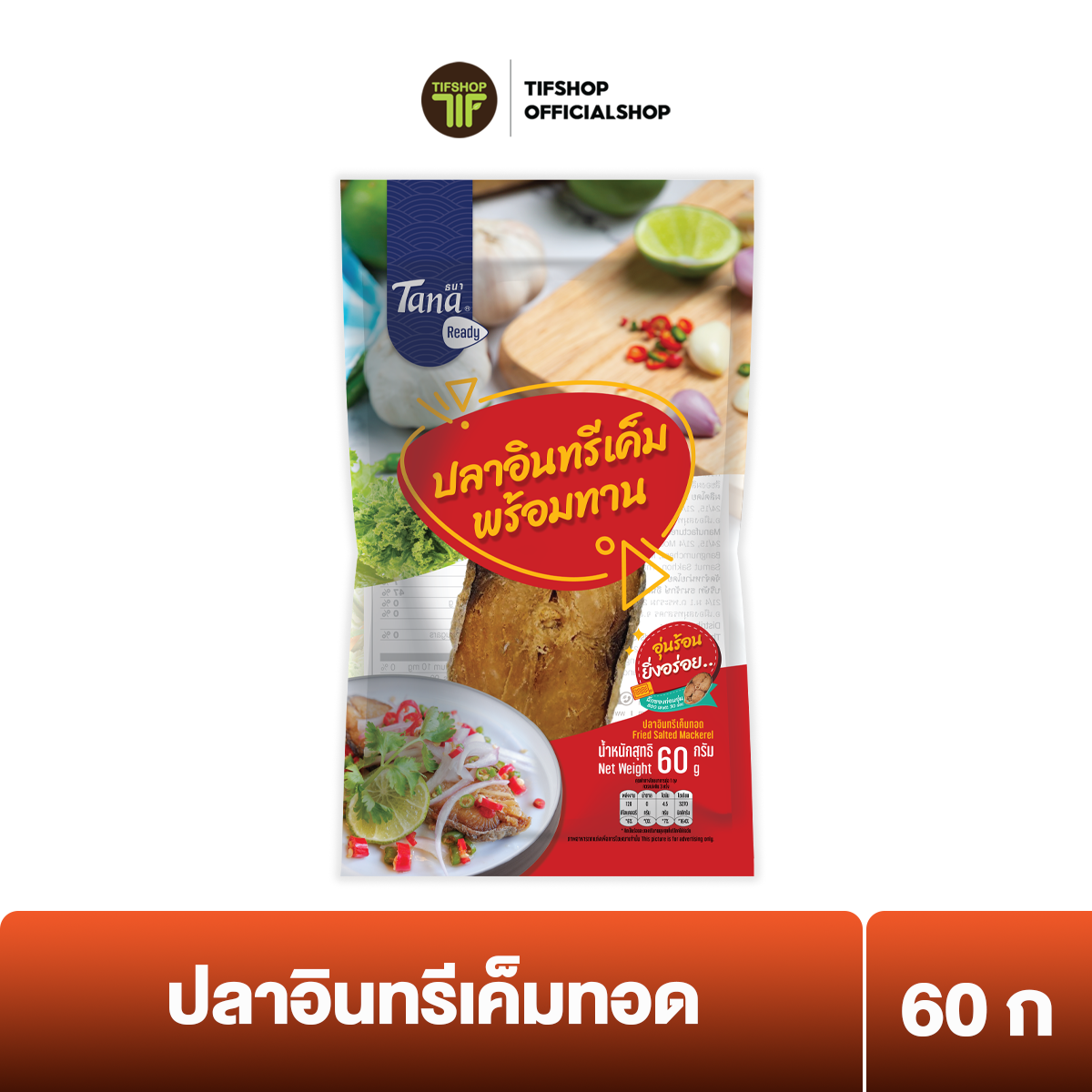 ธนา เรดดี้ ปลาอินทรีเค็มทอด 60 กรัม