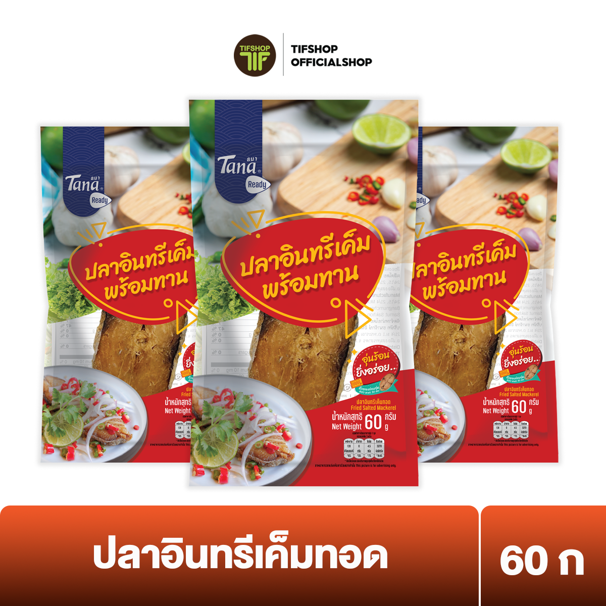 ธนา เรดดี้ ปลาอินทรีเค็มทอด 60 กรัม x 3 ซอง