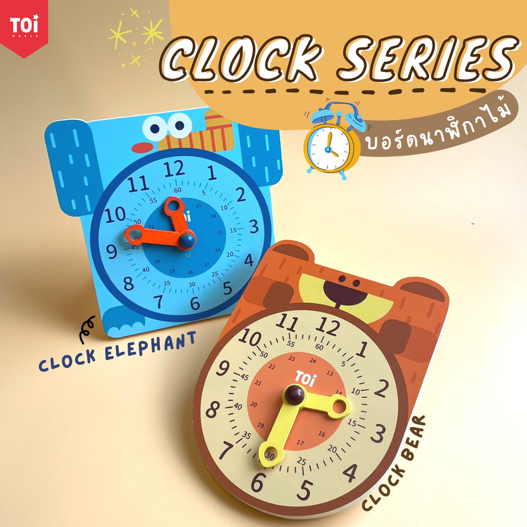 นาฬิกาไม้สอนเวลา TOI Clock Series #3ขวบ #4ขวบ #5ขวบ