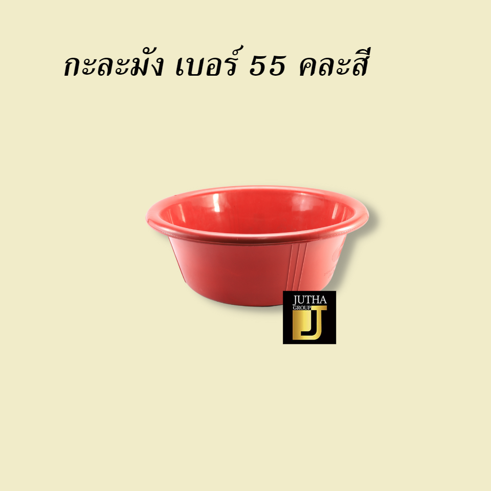 กะละมัง เบอร์ 55 คละสี