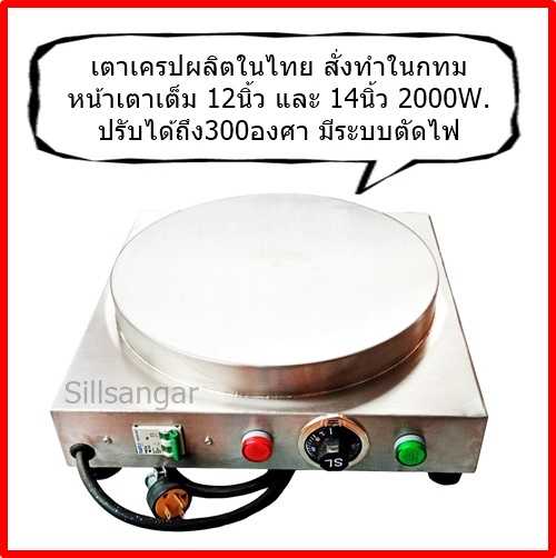 เตาเครปไฟฟ้า12 และ14นิ้ว (ผลิตในไทย)