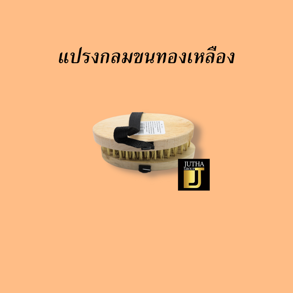 แปรงกลมขนทองเหลือง
