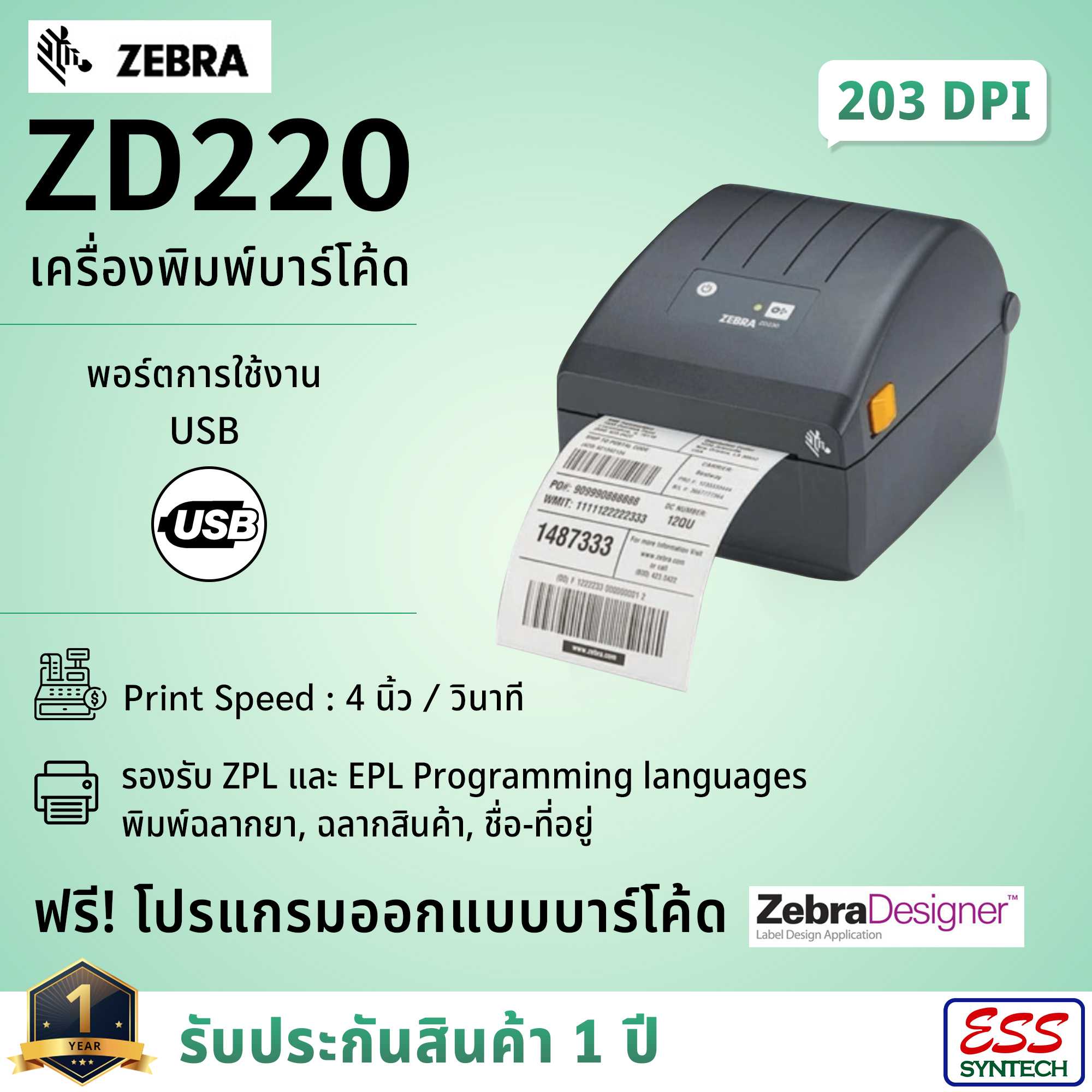 Zebra ZD220 เครื่องปริ้นสติ๊กเกอร์ เครื่องพิมพ์บาร์โค้ด ปริ้นบาร์โค้ด เครื่องพิมพ์ฉลาก