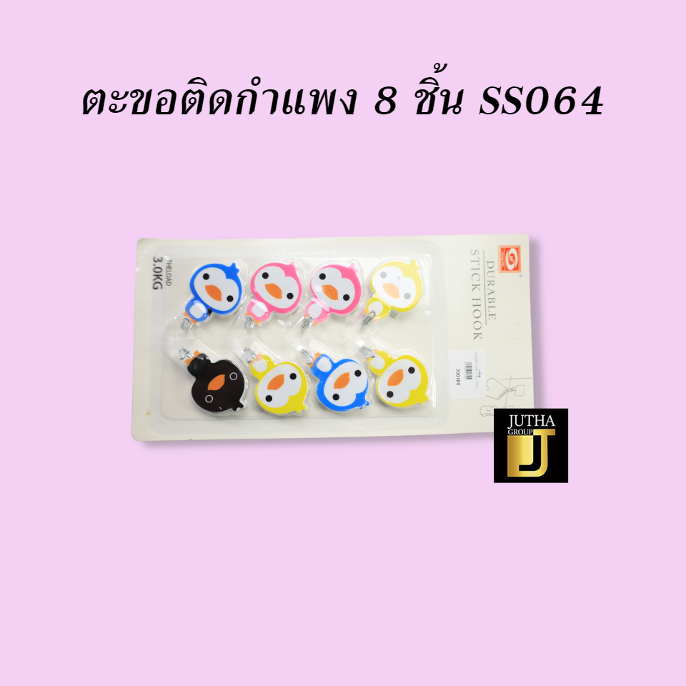 ตะขอติดกำแพง 8 ชิ้น
